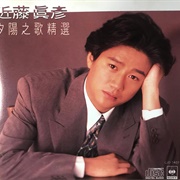 Masahiko Kondo - Best of Sunset Song (1989)