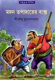 মদন তপাদারের বাক্স (Shirshendu Mukhopadhyay)