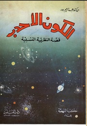 الكون الأحدب: قصة النظرية النسبية (عبد الرحيم بدر)