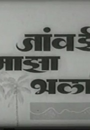 Jaawai Majha Bhala (1962)