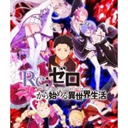 Re:Zero Kara Hajimeru Isekai Seikatsu (Re: Life in a Different World From Zero)