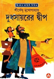 দুধসায়রের দ্বীপ (Shirshendu Mukhopadhyay)