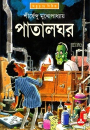 পাতালঘর (Shirshendu Mukhopadhyay)