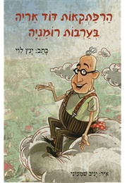 הרפתקאות דוד אריה בערבות רומניה (ינץ לוי)