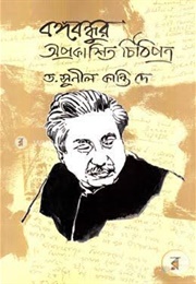 বঙ্গবন্ধুর অপ্রকাশিত চিঠি (Sunil Kanti Dey)