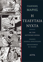 Η Τελευταία Νύχτα (Γιάννης Μαρής)