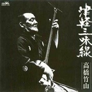 津軽三味線 (Tsugaru Shamisen)