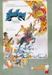 The Adventures of Sudsakorn (1979)