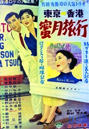 Tokyo-Hong Kong Honeymoon (1955)