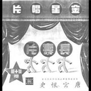 唐宮恨史 (Tang Kung Han Si)