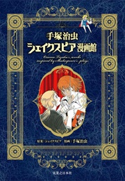 Osamu Tezuka Shakespeare Museum (Anthology)