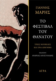 Το Φεστιβάλ Του Θανάτου (Γιάννης Μαρής)