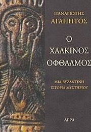 Ο Χάλκινος Οφθαλμός (Παναγιώτης Αγαπητός)