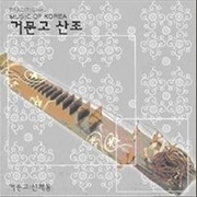 거문고 산조: 진양조 ☆ 중중머리 (Geomungo Sanjo: Jinyangjo ☆ Jungjungmeori) Shin Kwe-Dong 신쾌동