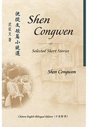 Selected Short Stories of Shen Congwen (Shen Congwen)