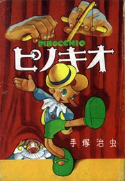 Pinocchio Manga (1952) (Osamu Tezuka)