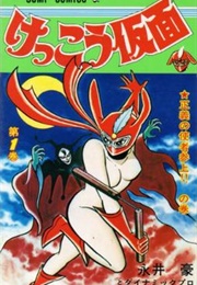 Kekko Kamen (Go Nagai)