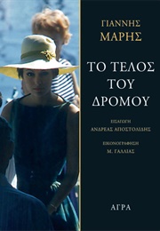 Το Τέλος Του Δρόμου (Γιάννης Μαρής)