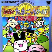 64 De Hakken!! Tamagotchi: Minna De Tamagotchi World