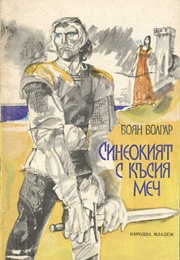 The Blue-Eyed With the Short Sword (Boyan Bolgar)