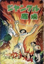 The Jungle Kingdom (1948) (Osamu Tezuka)