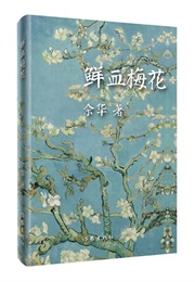 Blood and Plum Blossoms (Yu Hua)