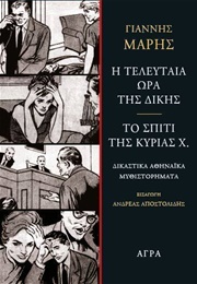 Η Τελευταία Ώρα Της Δίκης. Το Σπίτι Της Κυρίας Χ. (Γιάννης Μαρής)