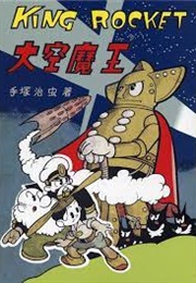 King Rocket (1948) (Osamu Tezuka)