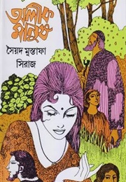 অলীক মানুষ (Syed Mustafa Siraj)