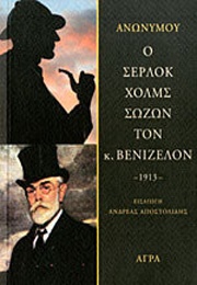 Ο Σέρλοκ Χολμς Σώζων Τον Κ. Βενιζέλον (Anonymus)