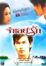 Jam Loei Rak (2008)