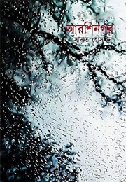 আরশিনগর (সাদাত হোসাইন)