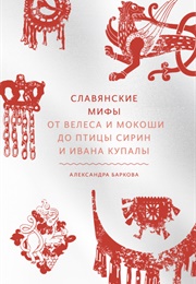 The Slavic Myths (Alexandra Barkova)