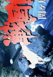 Sengoku Jieitai (2006)