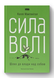 Сила Волі (Келлі Макґоніґал)