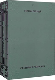 Сестри Річинські (Ірина Вільде)