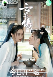 Legend of Yun Qian (2020)