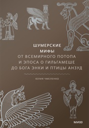 The Sumerian Myths (Yulia Chmelenko)