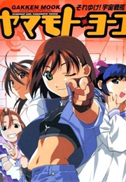 Starship Girl Yamamoto Yohko (1999)