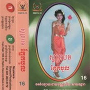 Pheaph Baul - សូត្របទ