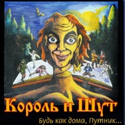 Король И Шут (Korol I Shut, 1997)