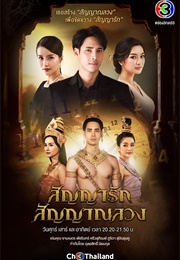 Sunya Ruk Sunya Luang (2020)