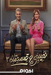 Nasibi Wa Qesmetik 3 (2019)