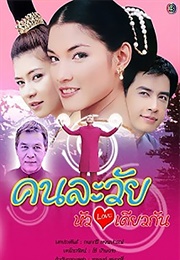 Kon La Wai Hua Jai Dew Kun (2005)