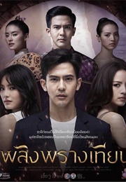 Plerng Phrang Thian (2019)