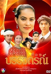 Buang Banjathorn (2002)