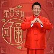 恭喜发财 - Andy Lau