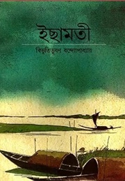 ইছামতী (Bibhutibhushan Bandyopadhyay)