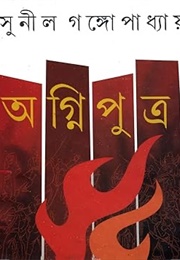 অগ্নিপুত্র (Sunil Gangopadhyay)