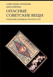 Опасные Советские Вещи (Архипова И Кирзюк)